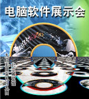 电脑软件展示大会