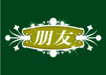 极品标题模板