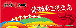2008舞台背景