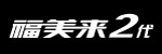 福美莱2代汽车 标志