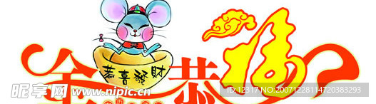 金鼠恭福