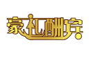 豪礼酬宾