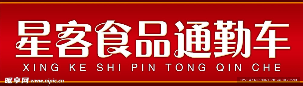 客车站牌设计
