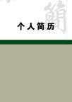 个人简历
