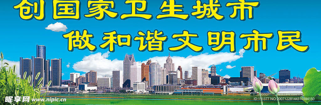 卫生城市 文明市民