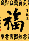 福字
