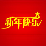 新年快乐