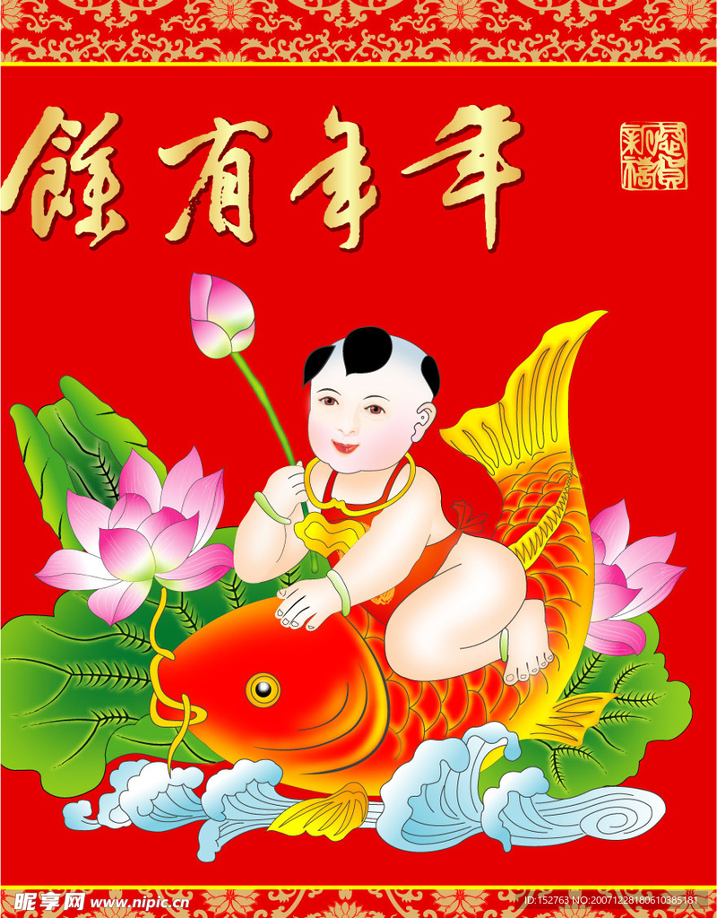 连年有余