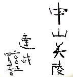 孙文书004