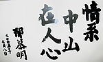 孙文书005