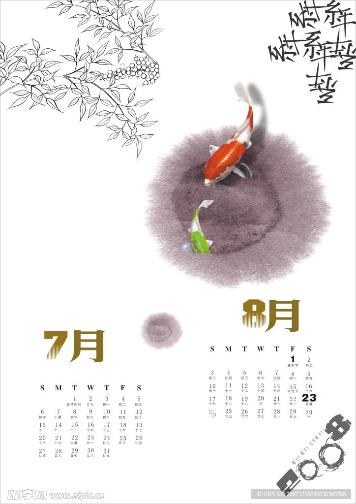 系年7月8月