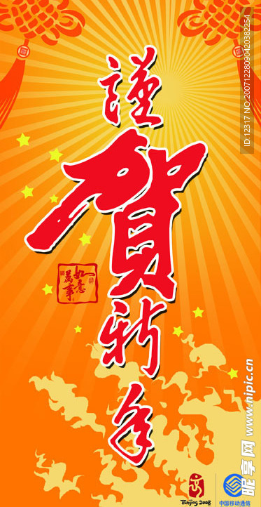 恭祝新年写真画