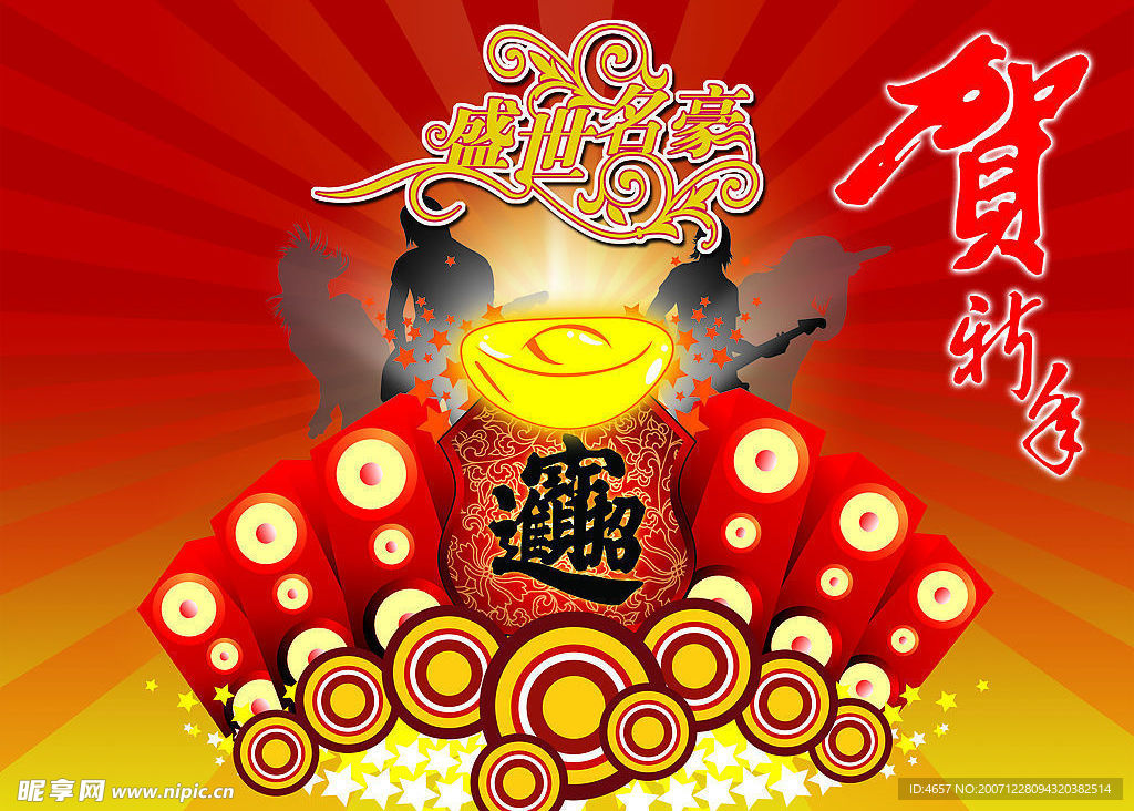 贺新年