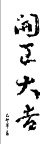 开工大吉