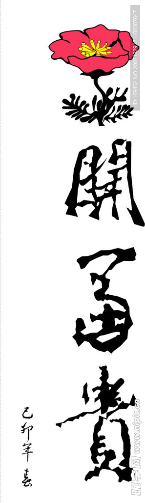 花开富贵