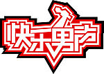 快乐男生