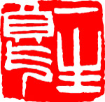 印譜001