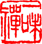 印譜003