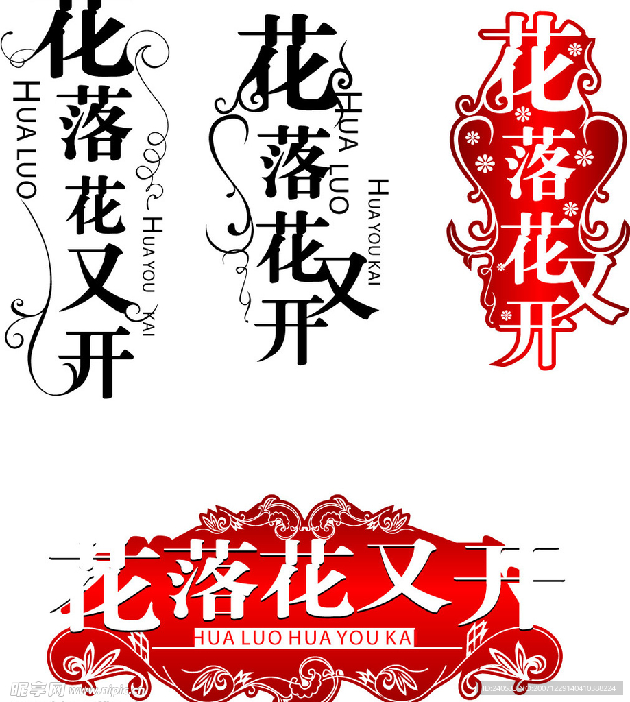 花落花又开