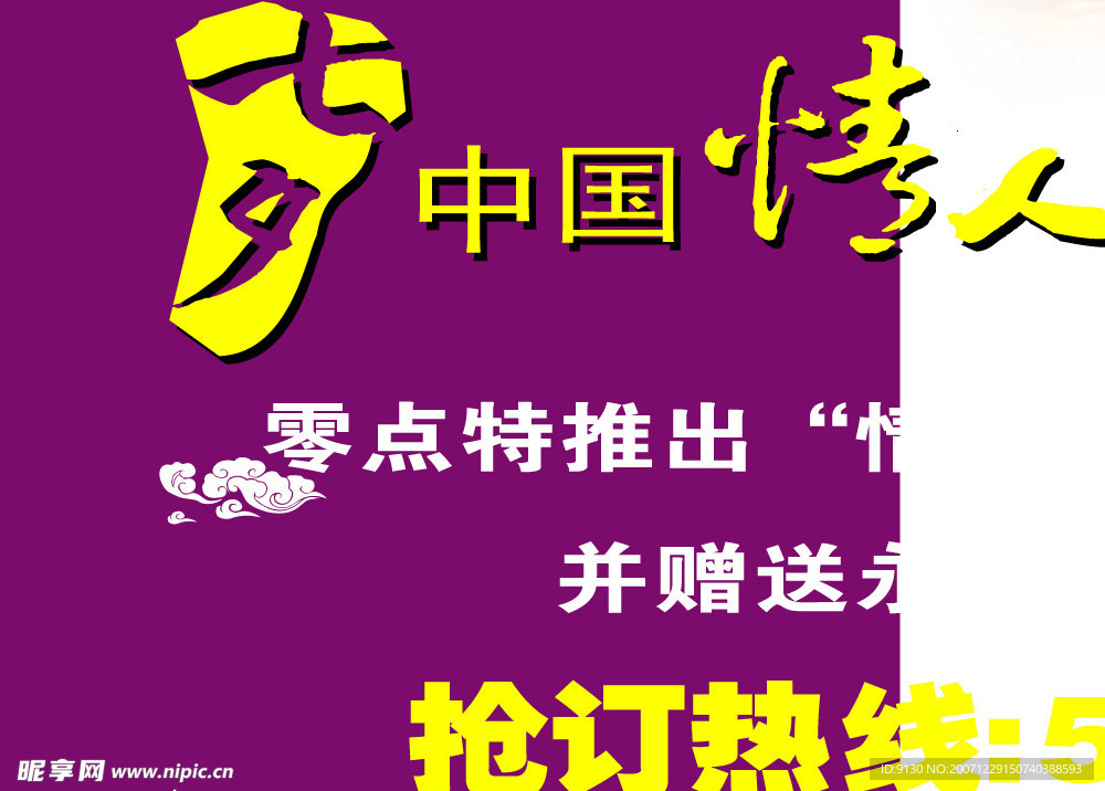 中国情人节