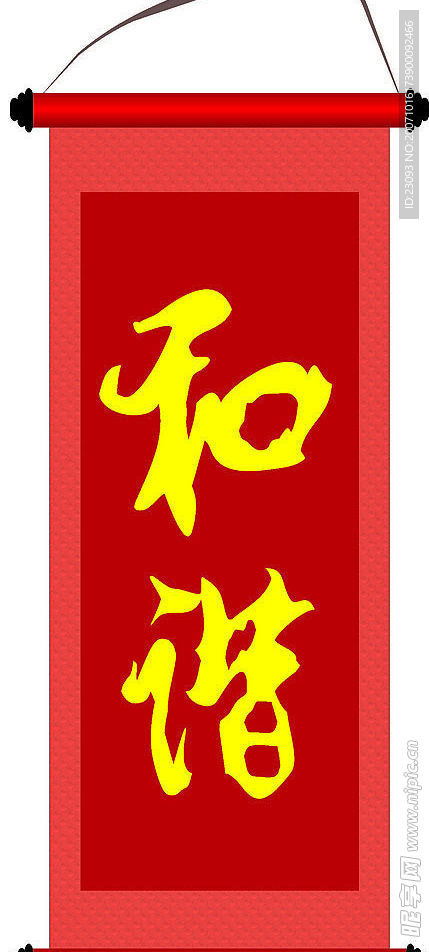 和谐