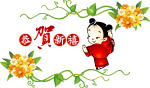 童子贺春