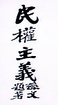 民权