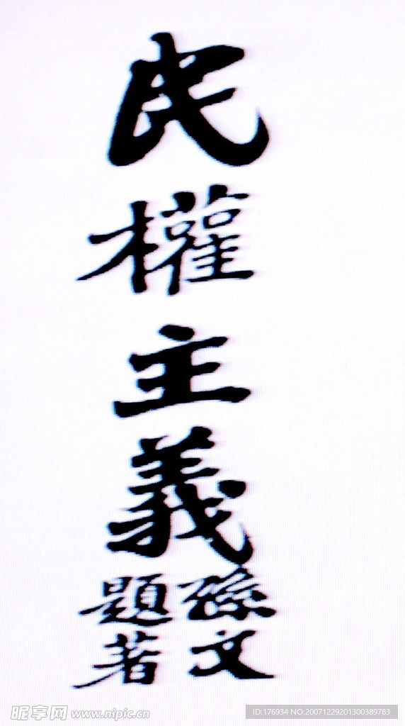 民权