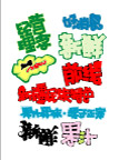 字体设计