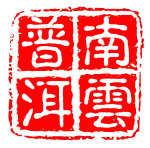 云南普洱印章图章