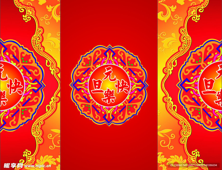 元旦快乐