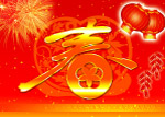 贺新年