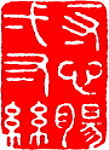 中国古代精华