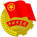 共青团