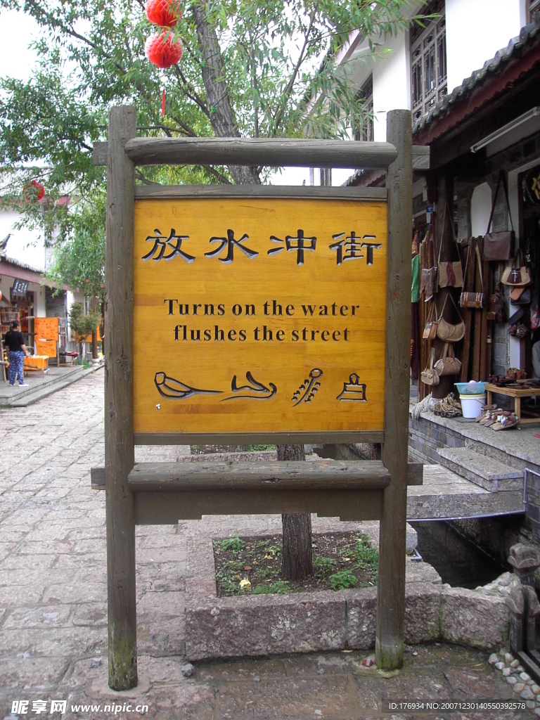 放水冲街