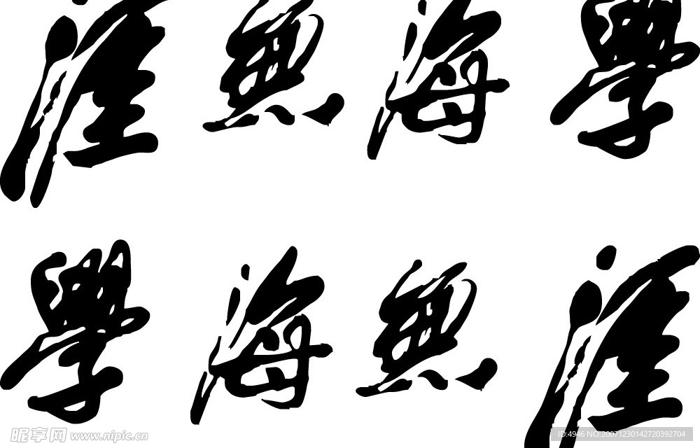 矢量学海无涯毛笔字