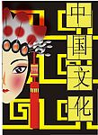 中国京剧文化