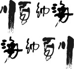 矢量海纳百川笔毛字