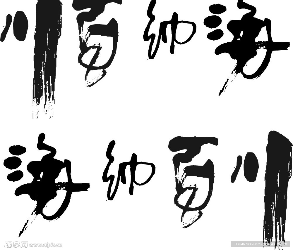 矢量海纳百川笔毛字