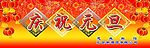 新春