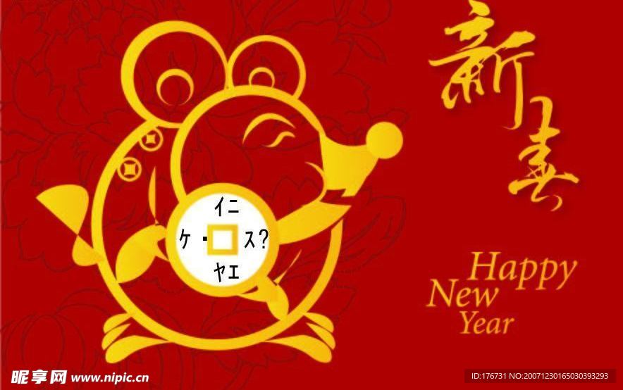 鼠年快乐