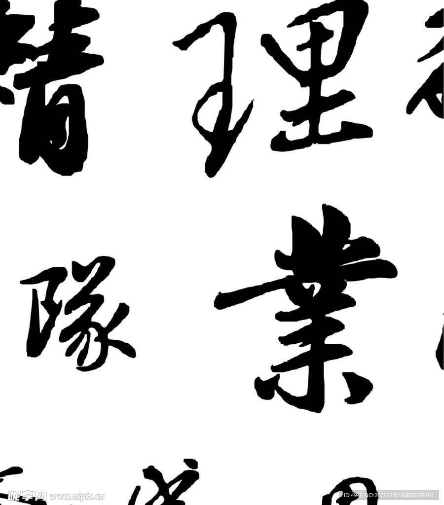 好看又实用的矢量毛笔字