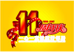 周年庆素材图