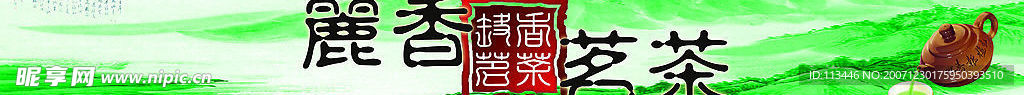 丽香茗茶(广告)