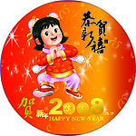 贺年