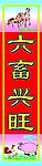 对联(六畜)
