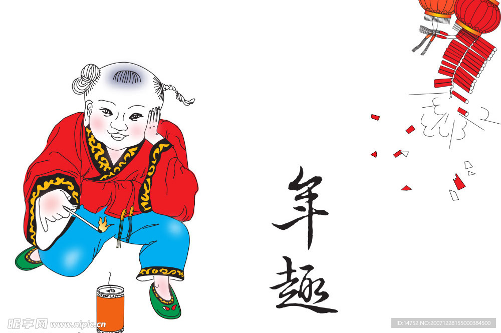 年趣
