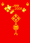 2008新年祝福