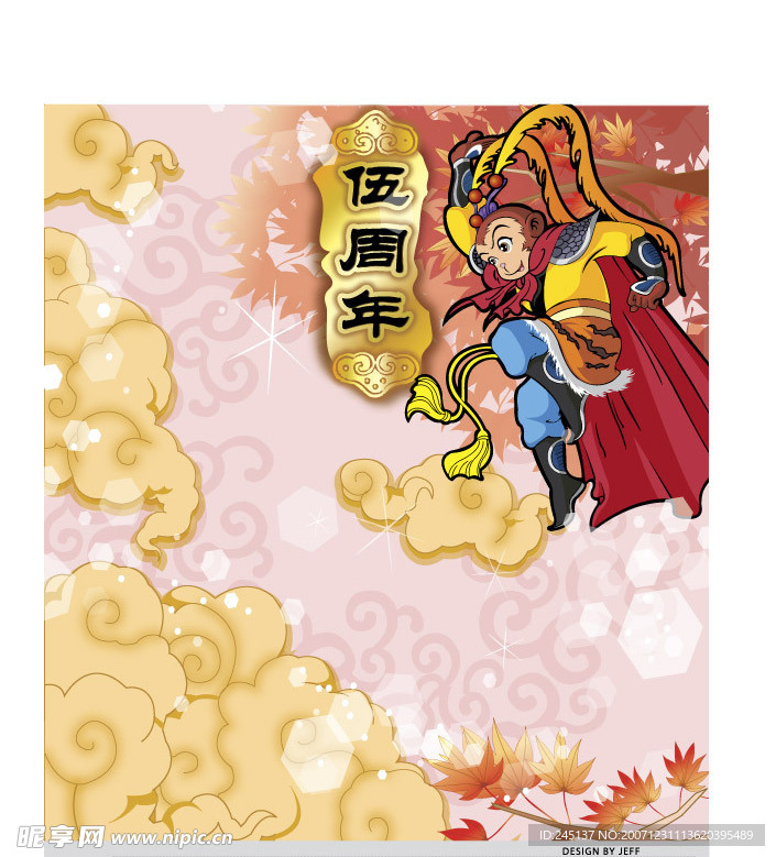 孙无空