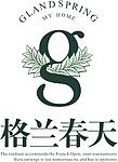 格兰春天